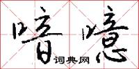 喑噫怎么写好看