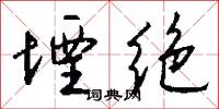 堙绝怎么写好看