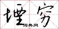 堙穷怎么写好看