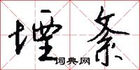 堙紊怎么写好看