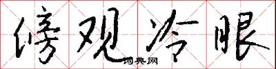 傍观冷眼怎么写好看