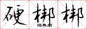 硬梆梆怎么写好看