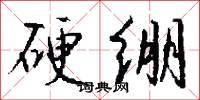 硬绷怎么写好看