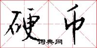 硬币怎么写好看