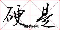 硬是怎么写好看