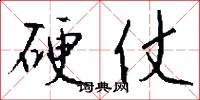 硬仗怎么写好看