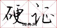 硬证怎么写好看