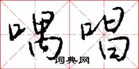 喁唱怎么写好看