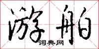 游舶怎么写好看