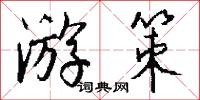 游策怎么写好看
