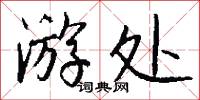 游处怎么写好看