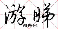 游睇怎么写好看