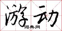 游动怎么写好看