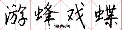 游蜂戏蝶怎么写好看