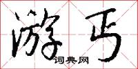 游丐怎么写好看