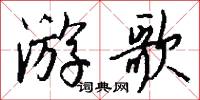 游歌怎么写好看