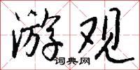 游观怎么写好看