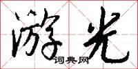 游光怎么写好看