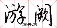 游阙怎么写好看