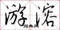 游溶怎么写好看