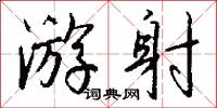 游射怎么写好看
