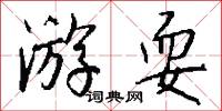游耍怎么写好看