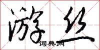 游丝怎么写好看