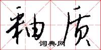 釉质怎么写好看