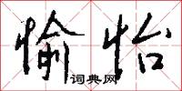 愉怡怎么写好看