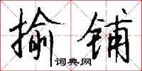 揄铺怎么写好看