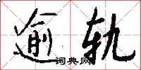 逾轨怎么写好看