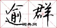 逾群怎么写好看