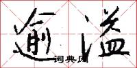 逾溢怎么写好看