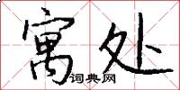 寓处怎么写好看