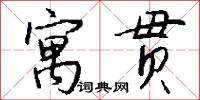 寓贯怎么写好看