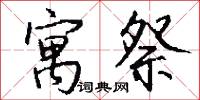 寓祭怎么写好看