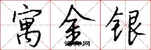 寓金银怎么写好看