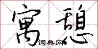 寓憩怎么写好看