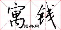 寓钱怎么写好看