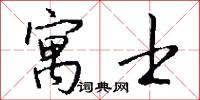 寓士怎么写好看