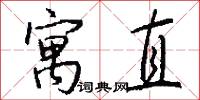 寓直怎么写好看