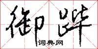 御跸怎么写好看