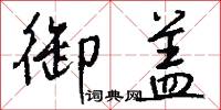 御盖怎么写好看