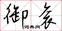御衮怎么写好看