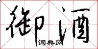 御酒怎么写好看
