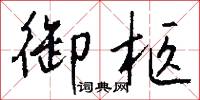 御柩怎么写好看