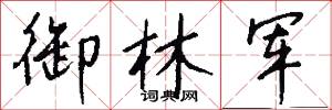 御林军怎么写好看