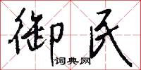 御民怎么写好看