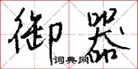 御器怎么写好看