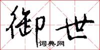 御世怎么写好看
